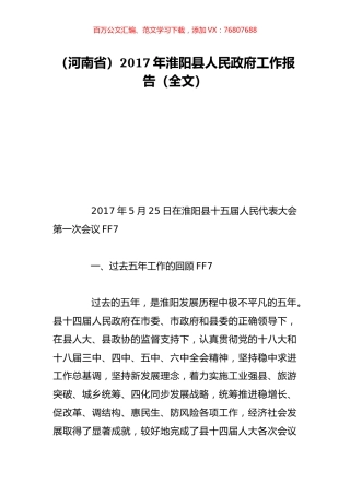 （河南省）2017年淮阳县人民政府工作报告（全文）.doc