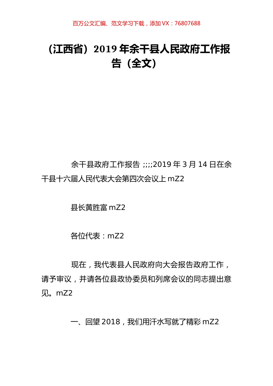 （江西省）2019年余干县人民政府工作报告（全文）.doc_第1页