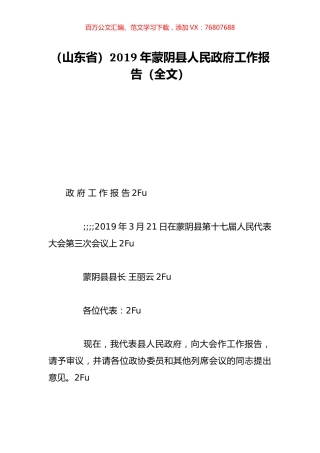 （山东省）2019年蒙阴县人民政府工作报告（全文）.doc