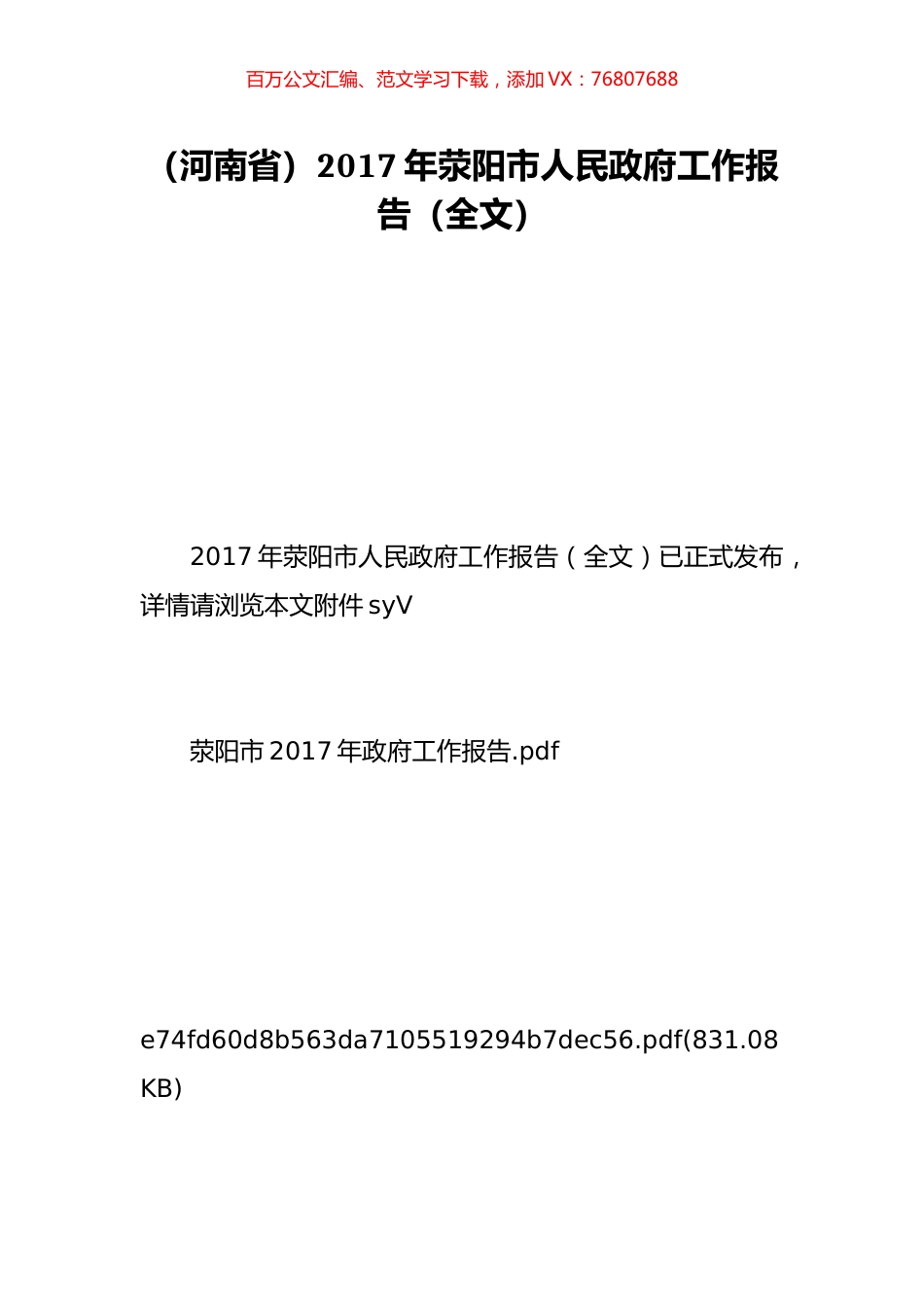 （河南省）2017年荥阳市人民政府工作报告（全文）.doc_第1页