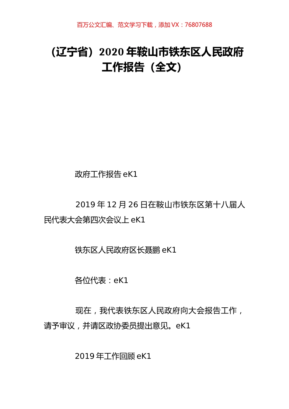 （辽宁省）2020年鞍山市铁东区人民政府工作报告（全文）.doc_第1页