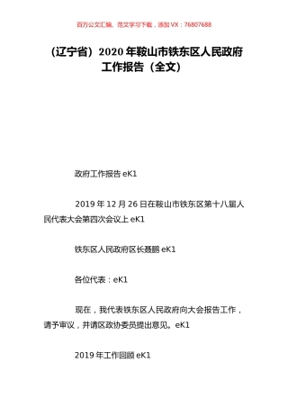 （辽宁省）2020年鞍山市铁东区人民政府工作报告（全文）.doc