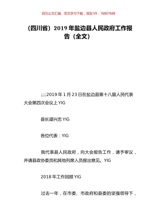 （四川省）2019年盐边县人民政府工作报告（全文）.doc