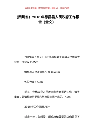 （四川省）2018年德昌县人民政府工作报告（全文）.doc