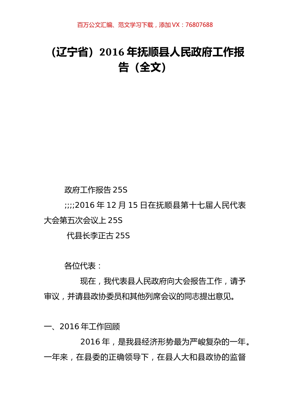 （辽宁省）2016年抚顺县人民政府工作报告（全文）.doc_第1页