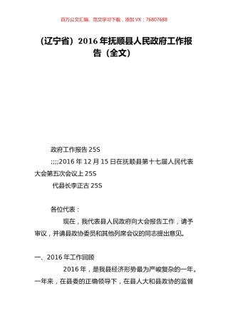 （辽宁省）2016年抚顺县人民政府工作报告（全文）.doc