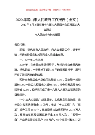 2020年潜山市人民政府工作报告（全文）.docx