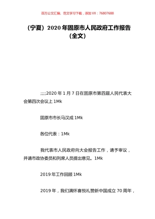 （宁夏）2020年固原市人民政府工作报告（全文）.doc