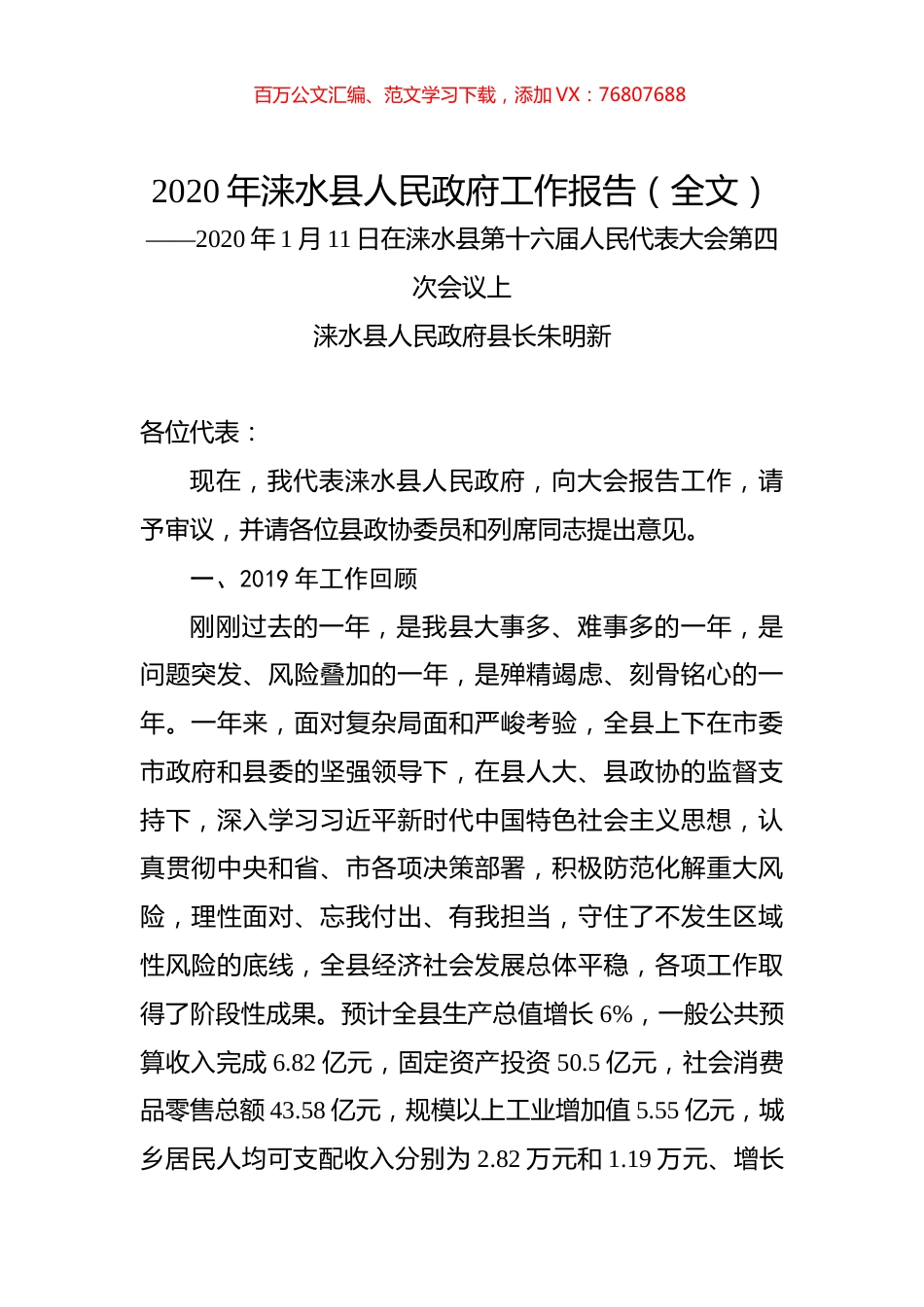 2020年涞水县人民政府工作报告（全文）.docx_第1页