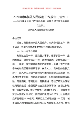 2020年涞水县人民政府工作报告（全文）.docx