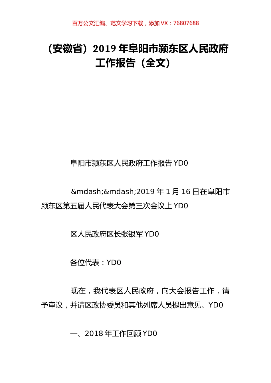 （安徽省）2019年阜阳市颍东区人民政府工作报告（全文）.doc_第1页