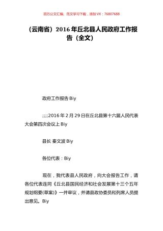 （云南省）2016年丘北县人民政府工作报告（全文）.doc