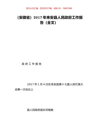 （安徽省）2017年来安县人民政府工作报告（全文）.doc