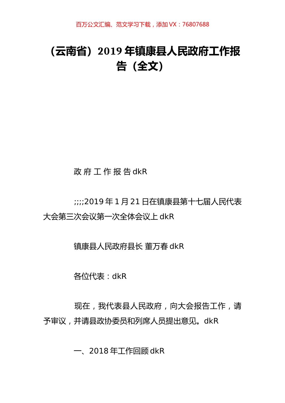 （云南省）2019年镇康县人民政府工作报告（全文）.doc_第1页