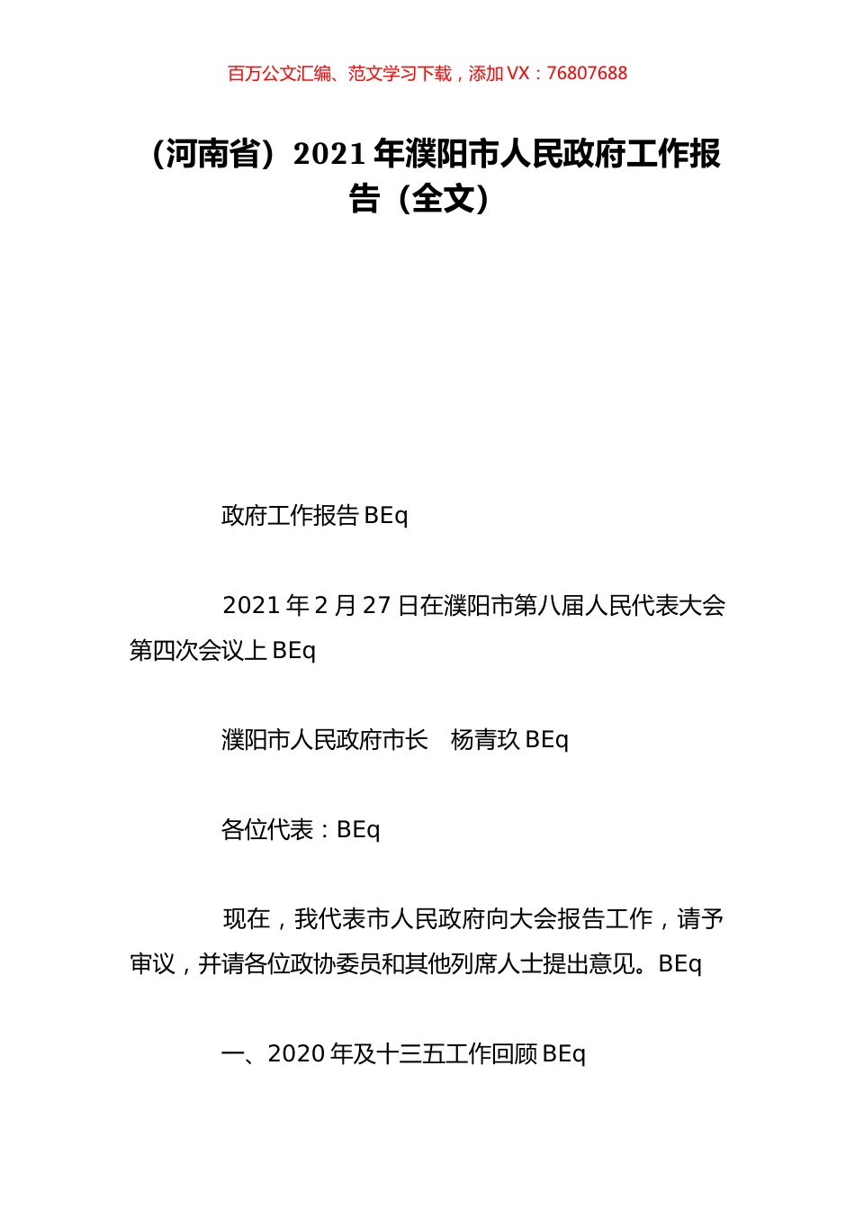 （河南省）2021年濮阳市人民政府工作报告（全文）.doc_第1页