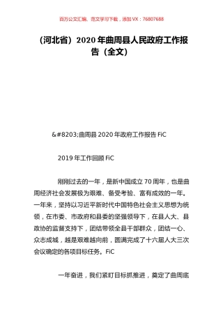 （河北省）2020年曲周县人民政府工作报告（全文）.doc