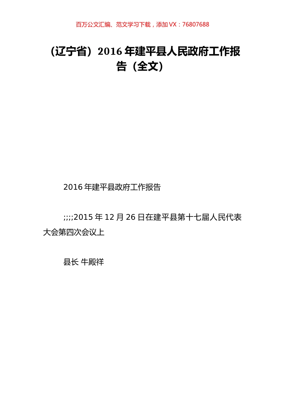 （辽宁省）2016年建平县人民政府工作报告（全文）.doc_第1页