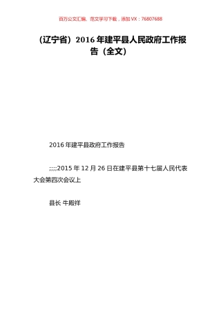 （辽宁省）2016年建平县人民政府工作报告（全文）.doc