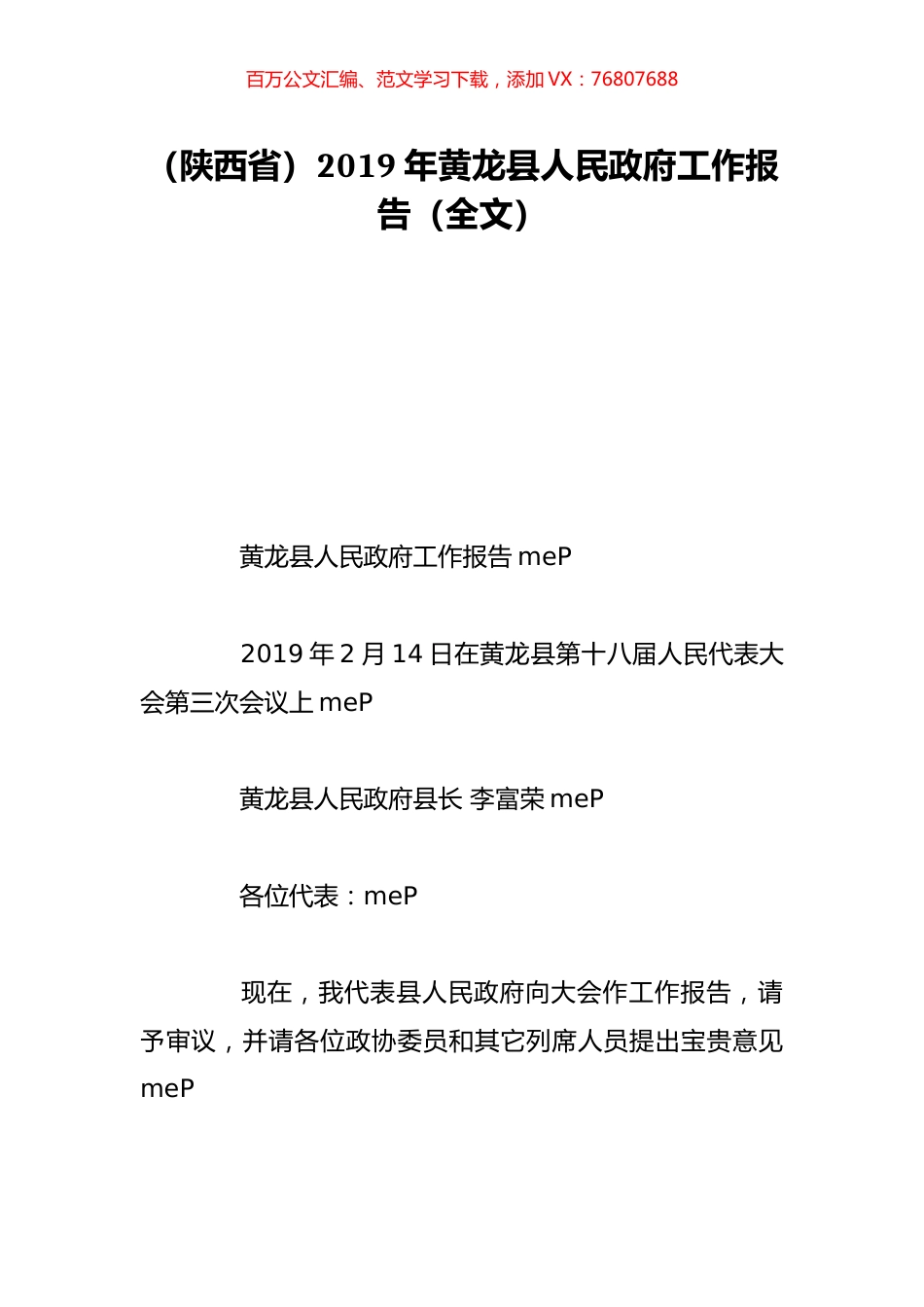 （陕西省）2019年黄龙县人民政府工作报告（全文）.doc_第1页