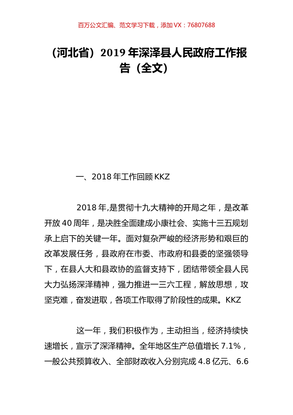 （河北省）2019年深泽县人民政府工作报告（全文）.doc_第1页