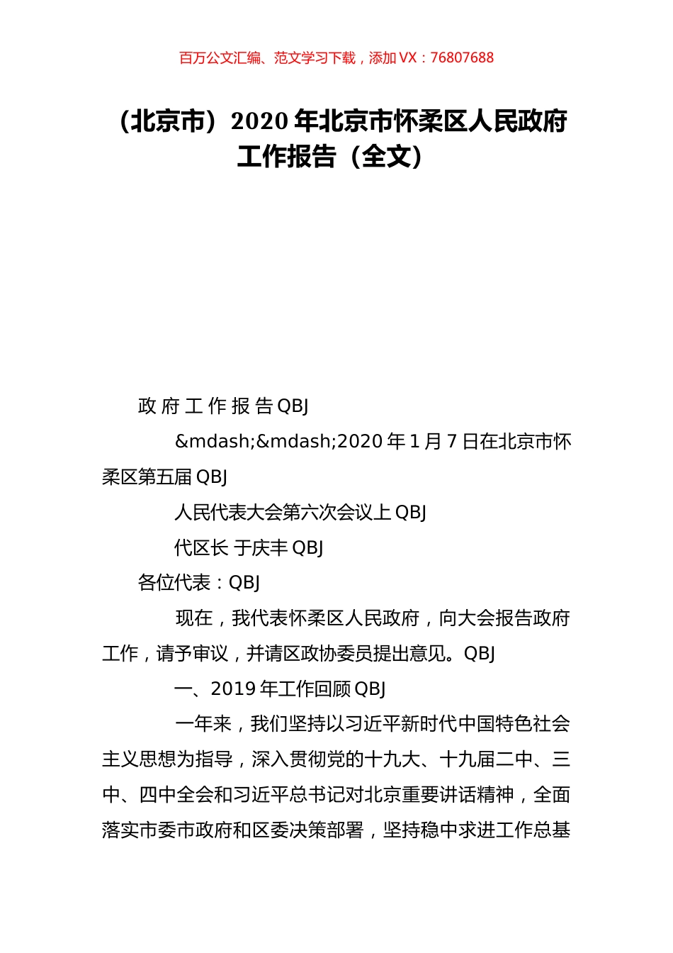 （北京市）2020年北京市怀柔区人民政府工作报告（全文）.doc_第1页