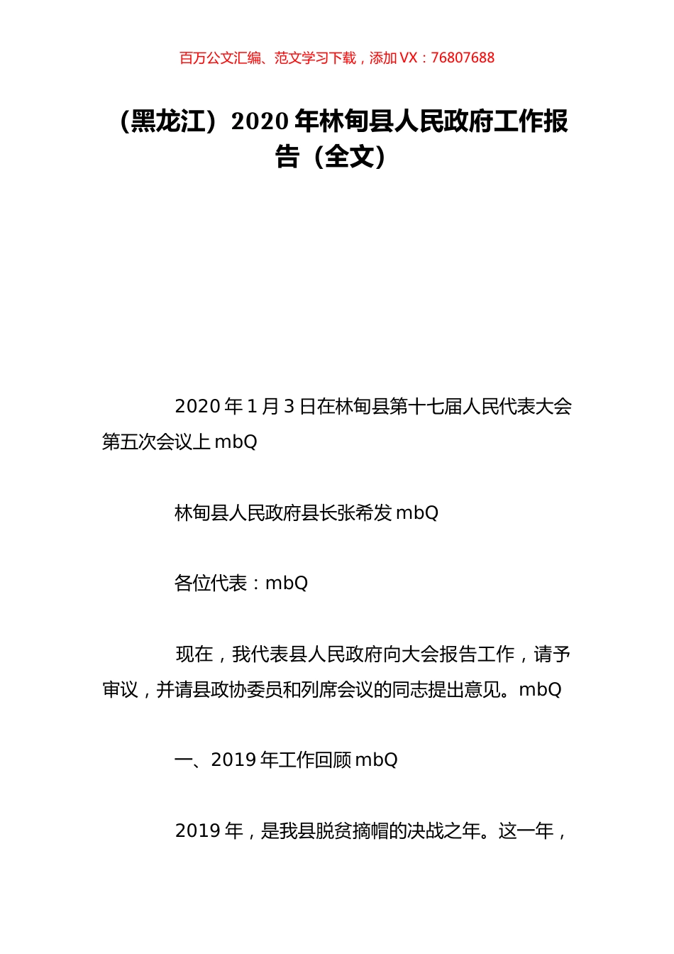 （黑龙江）2020年林甸县人民政府工作报告（全文）.doc_第1页