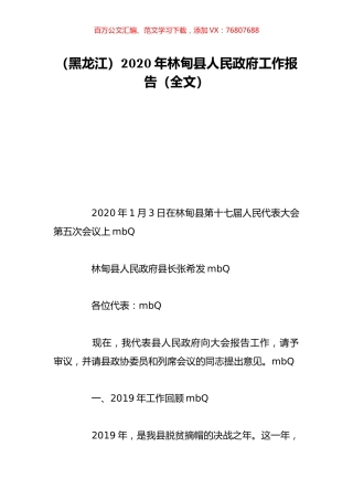 （黑龙江）2020年林甸县人民政府工作报告（全文）.doc