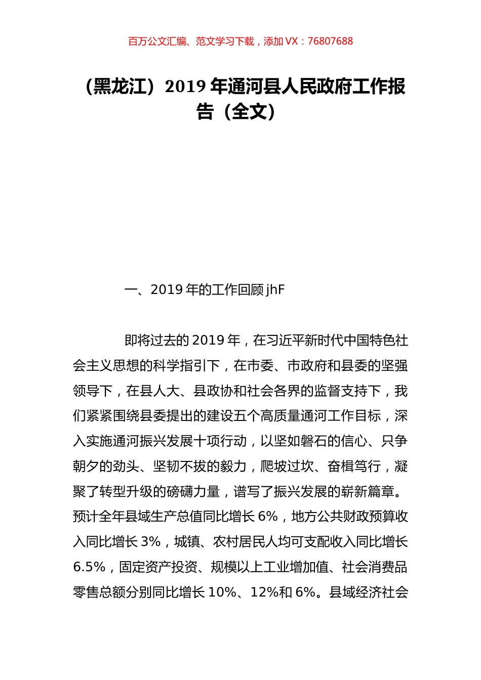 （黑龙江）2019年通河县人民政府工作报告（全文）.doc_第1页
