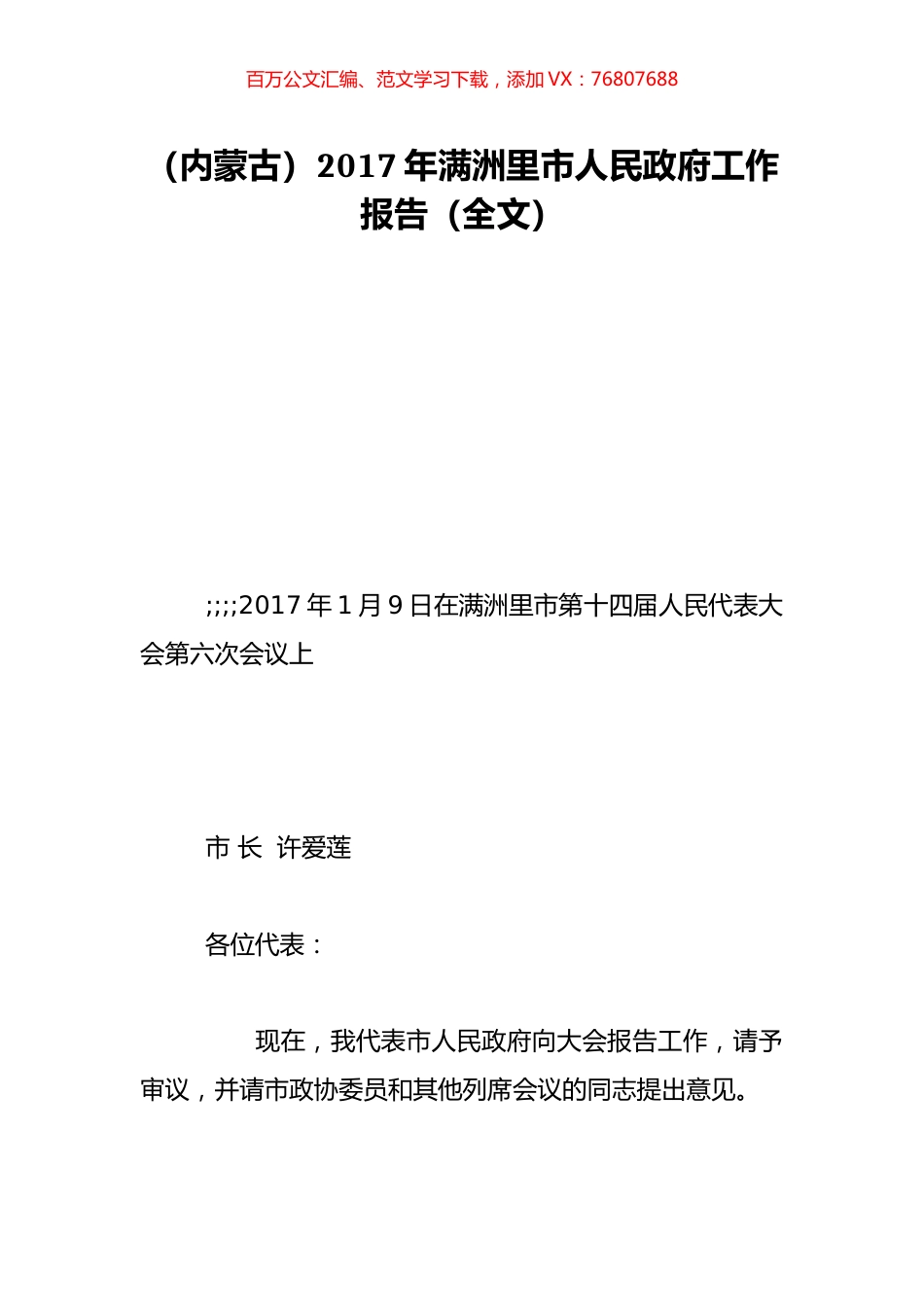（内蒙古）2017年满洲里市人民政府工作报告（全文）.doc_第1页