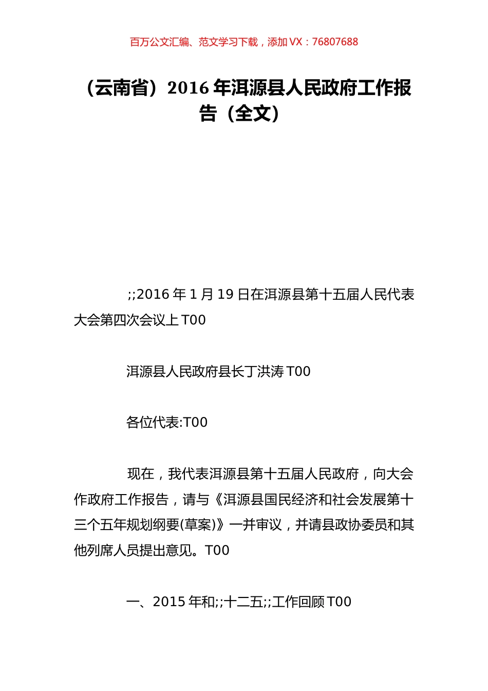 （云南省）2016年洱源县人民政府工作报告（全文）.doc_第1页