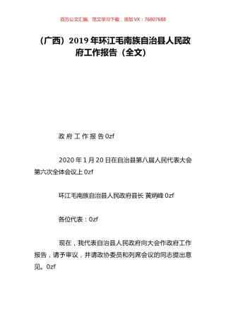 （广西）2019年环江毛南族自治县人民政府工作报告（全文）.doc
