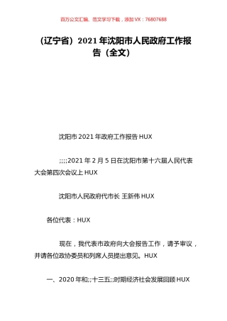 （辽宁省）2021年沈阳市人民政府工作报告（全文）.doc