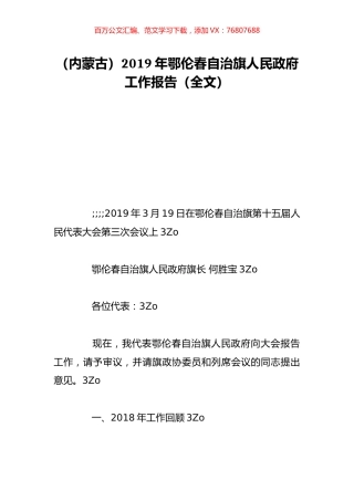 （内蒙古）2019年鄂伦春自治旗人民政府工作报告（全文）.doc