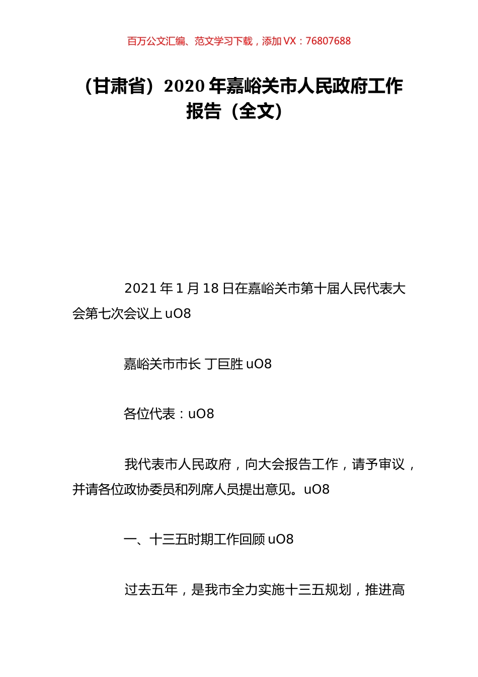（甘肃省）2020年嘉峪关市人民政府工作报告（全文）.doc_第1页