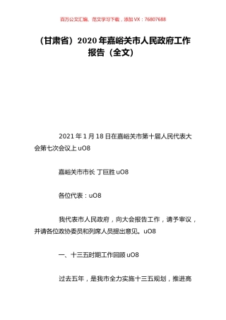 （甘肃省）2020年嘉峪关市人民政府工作报告（全文）.doc