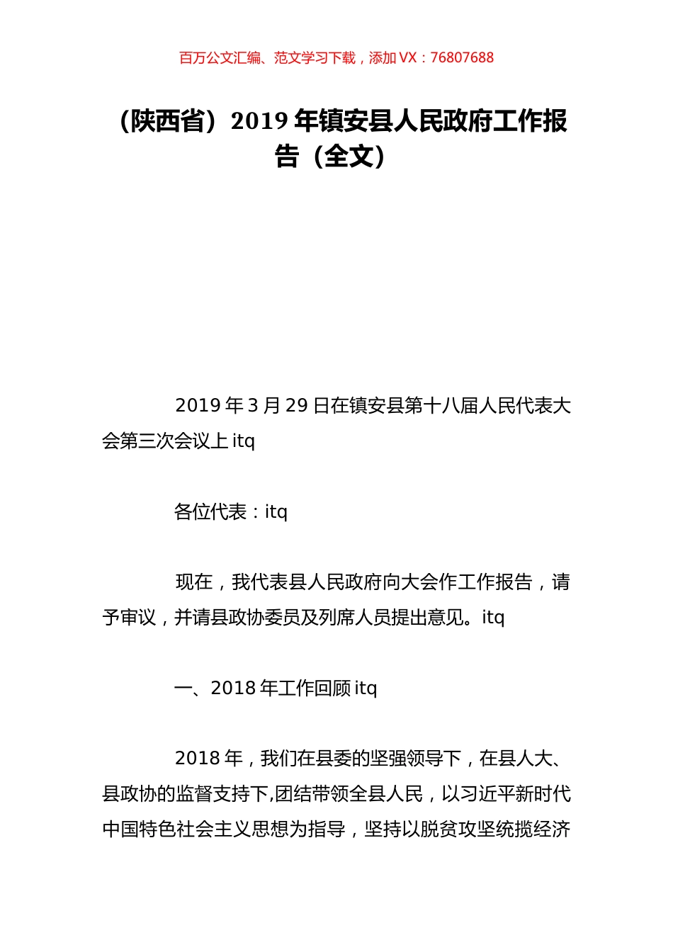 （陕西省）2019年镇安县人民政府工作报告（全文）.doc_第1页
