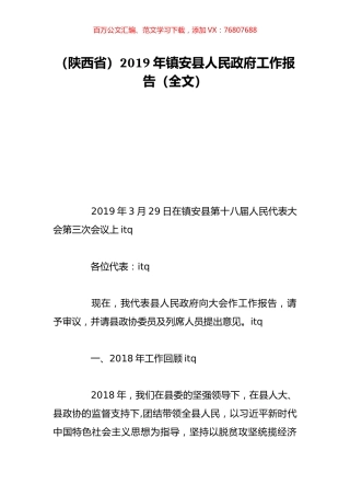 （陕西省）2019年镇安县人民政府工作报告（全文）.doc