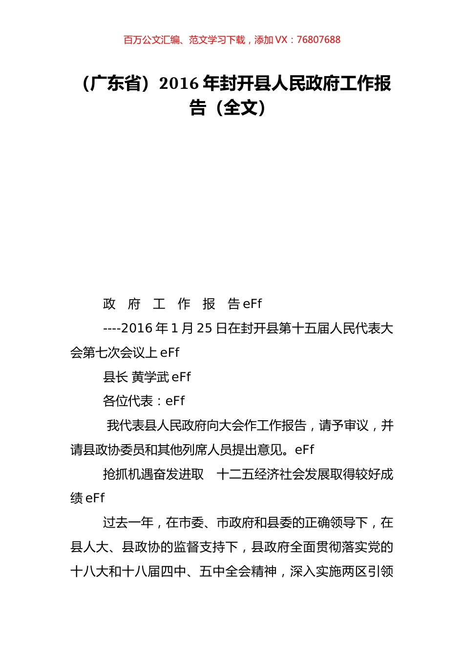 （广东省）2016年封开县人民政府工作报告（全文）.doc_第1页