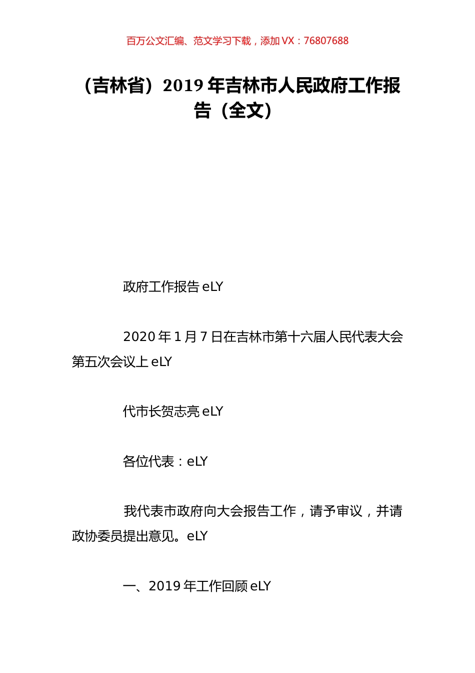 （吉林省）2019年吉林市人民政府工作报告（全文）.doc_第1页