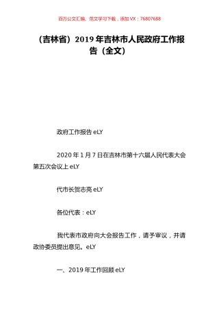 （吉林省）2019年吉林市人民政府工作报告（全文）.doc