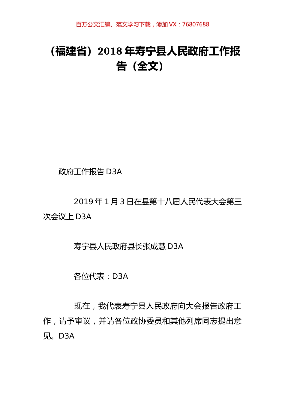 （福建省）2018年寿宁县人民政府工作报告（全文）.doc_第1页