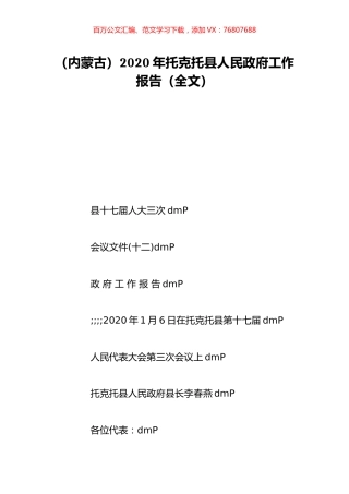 （内蒙古）2020年托克托县人民政府工作报告（全文）.doc