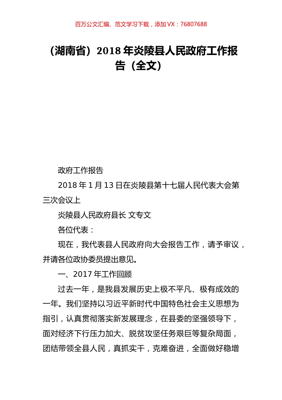 （湖南省）2018年炎陵县人民政府工作报告（全文）.doc_第1页