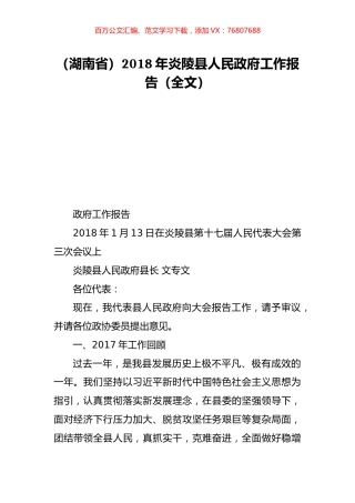 （湖南省）2018年炎陵县人民政府工作报告（全文）.doc