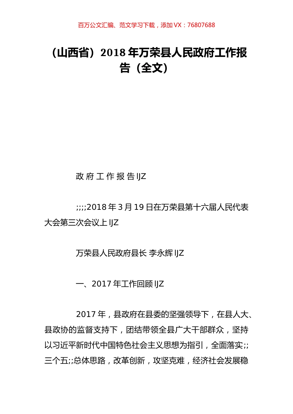 （山西省）2018年万荣县人民政府工作报告（全文）.doc_第1页