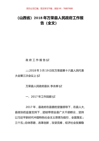 （山西省）2018年万荣县人民政府工作报告（全文）.doc