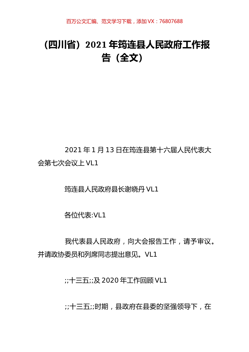 （四川省）2021年筠连县人民政府工作报告（全文）.doc_第1页