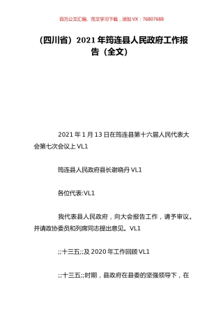 （四川省）2021年筠连县人民政府工作报告（全文）.doc