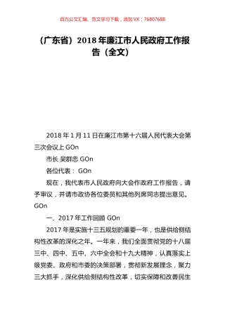 （广东省）2018年廉江市人民政府工作报告（全文）.doc