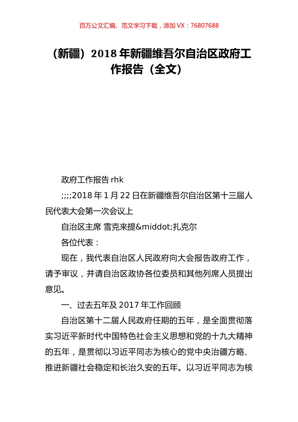 （新疆）2018年新疆维吾尔自治区政府工作报告（全文）.doc_第1页